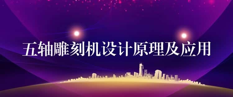 五轴雕刻机设计原理及应用